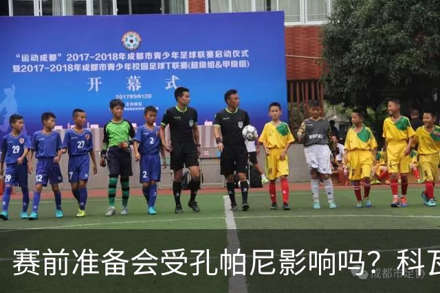 赛前准备会受孔帕尼影响吗？科瓦奇：他们的配置能应对这一切