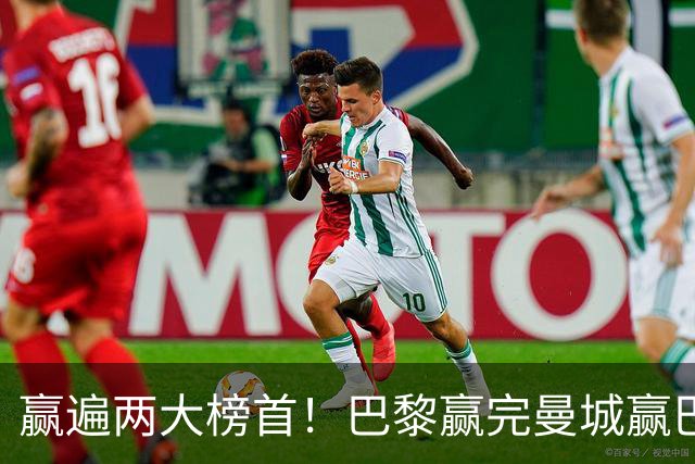 赢遍两大榜首！巴黎赢完曼城赢巴萨，巴萨2-4完败，11连胜终结
