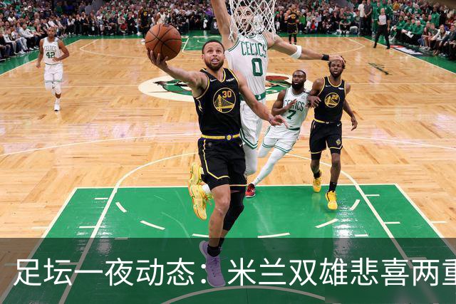 足坛一夜动态：米兰双雄悲喜两重天，曼城复仇海鸥，利物浦淘汰切尔西