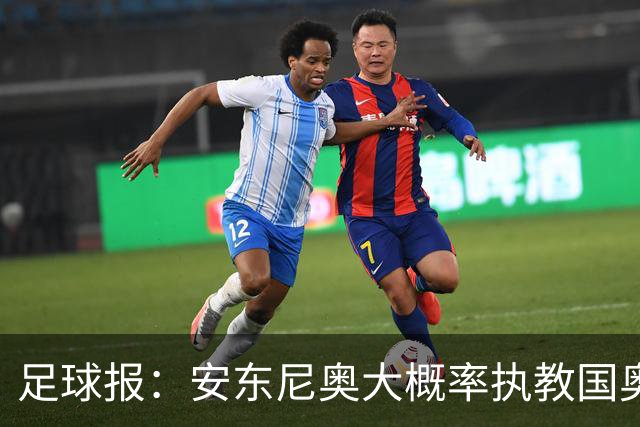 足球报：安东尼奥大概率执教国奥，备战时间只剩7个月