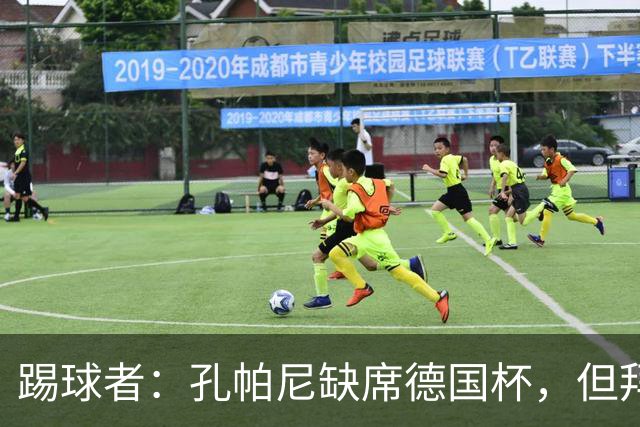 踢球者：孔帕尼缺席德国杯，但拜仁多人接近复出