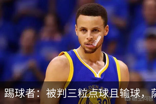 踢球者：被判三粒点球且输球，萨尔布吕肯前锋怒喷假球被足协调查