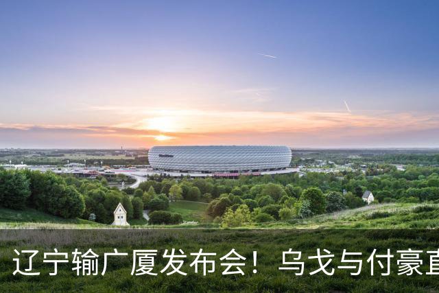 辽宁输广厦发布会！乌戈与付豪直指输在进攻，并暗指裁判判罚！