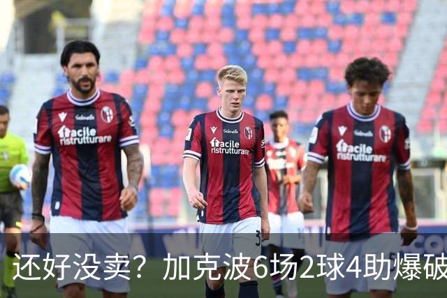 还好没卖？加克波6场2球4助爆破樱桃右路，曼城曾报1亿欧接近离队