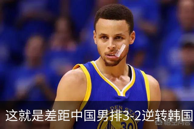 这就是差距中国男排3-2逆转韩国后，韩媒一针见血指出输球原因