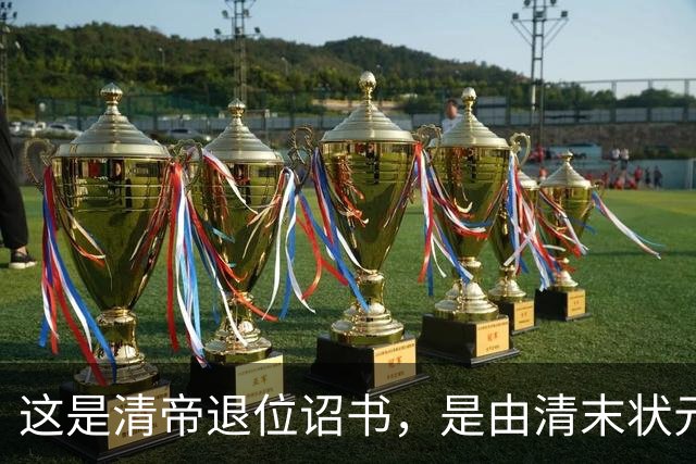 这是清帝退位诏书，是由清末状元张謇所写，这字堪比打印机