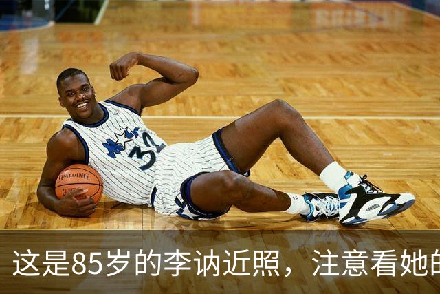 这是85岁的李讷近照，注意看她的坐姿，终于明白她为何没去纪念堂