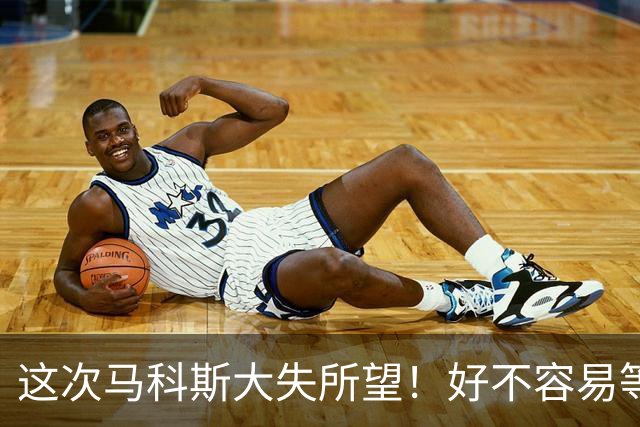 这次马科斯大失所望！好不容易等来5天会期，中国却压根不提油气