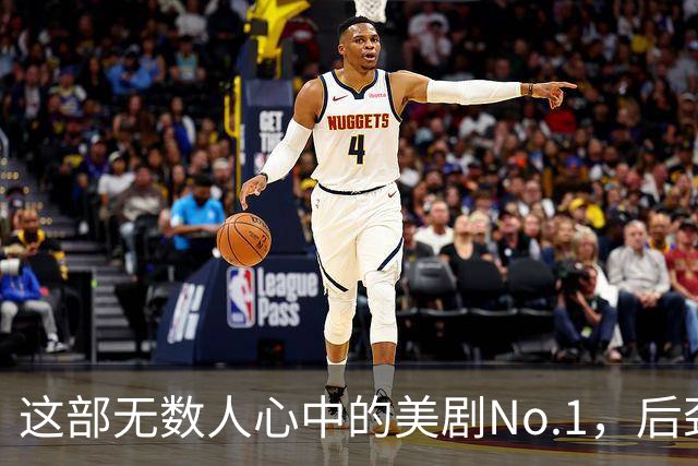 这部无数人心中的美剧No.1，后劲太大了