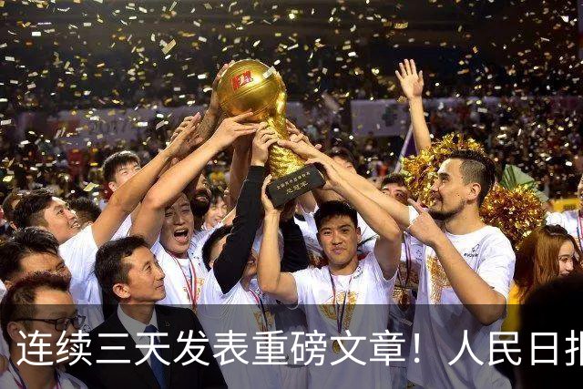 连续三天发表重磅文章！人民日报突然密集发声，背后信息量太大
