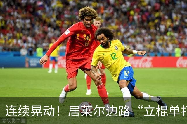 连续晃动！居莱尔边路“立棍单打”被断，随后放倒巴埃纳被吹犯规