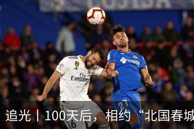 追光丨100天后，相约“北国春城” 共赴青春之约