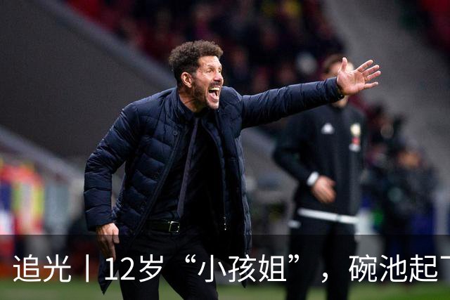 追光丨12岁“小孩姐”，碗池起飞