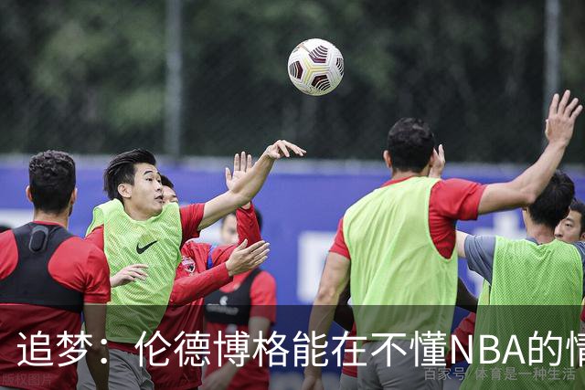 追梦：伦德博格能在不懂NBA的情况下打出表现 他很特别