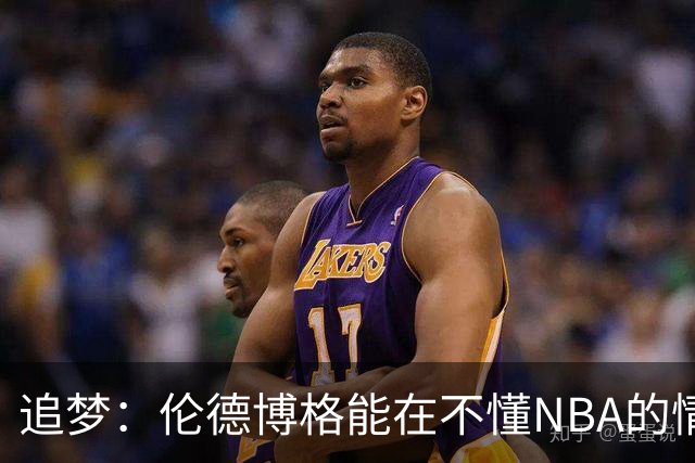 追梦：伦德博格能在不懂NBA的情况下打出表现 他很特别