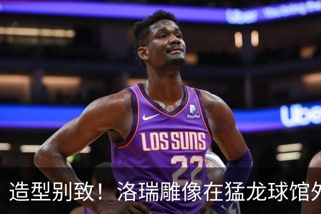 造型别致！洛瑞雕像在猛龙球馆外揭幕 德罗赞到场