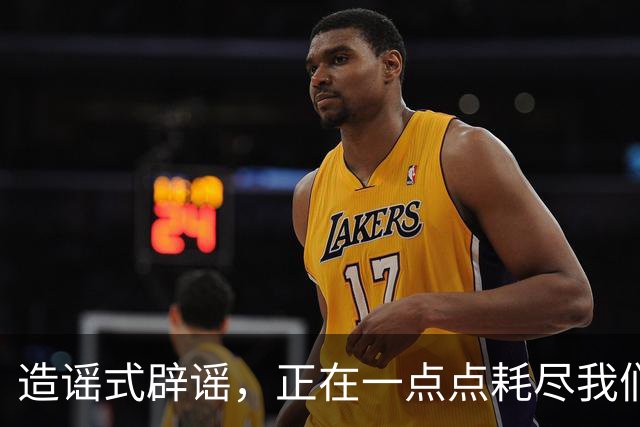 造谣式辟谣，正在一点点耗尽我们的公信力！