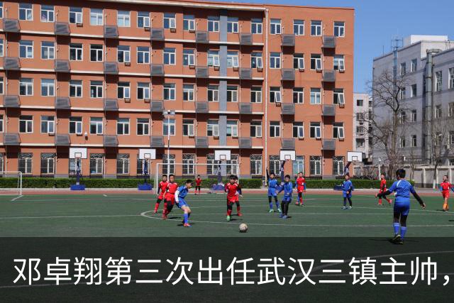 邓卓翔第三次出任武汉三镇主帅，上赛季曾率队提前一轮保级