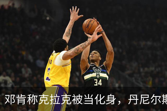 邓肯称克拉克被当化身，丹尼尔斯回怼