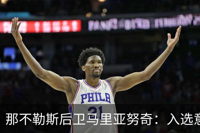 那不勒斯后卫马里亚努奇：入选意大利队是我的梦想