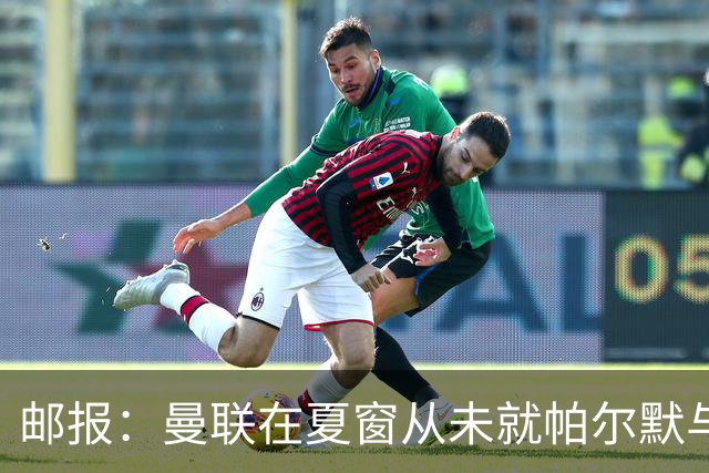 邮报：曼联在夏窗从未就帕尔默与切尔西进行过任何接触