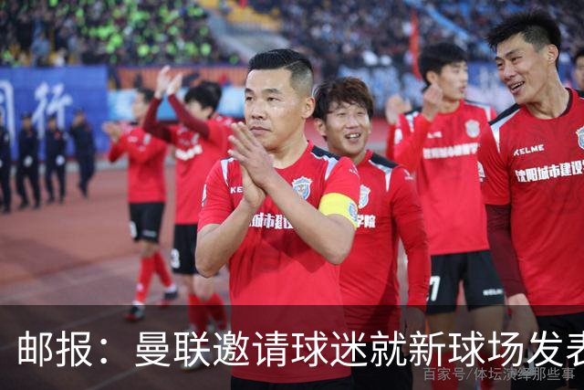 邮报：曼联邀请球迷就新球场发表意见，“帐篷”造型并非最终方案