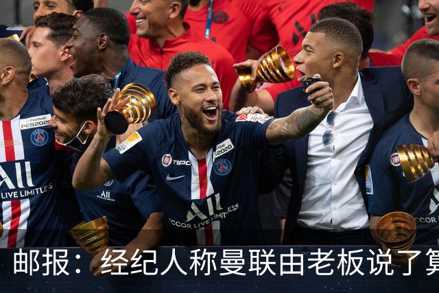 邮报：经纪人称曼联由老板说了算，拉爵曾搅黄谈妥的交易
