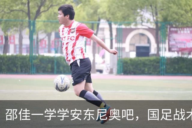 邵佳一学学安东尼奥吧，国足战术需务实，仅韦世豪+王上源配得上首发