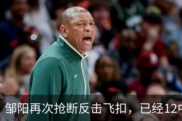 邹阳再次抢断反击飞扣，已经12中11砍下22分3篮板6抢断