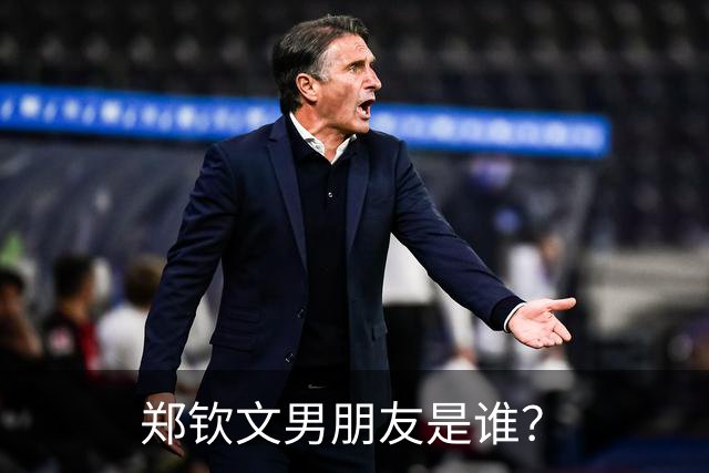 郑钦文男朋友是谁？