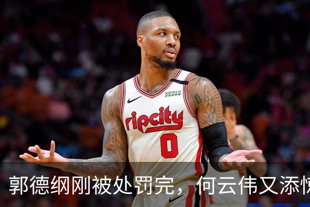 郭德纲刚被处罚完，何云伟又添惊雷，老搭档曹云金恐遭连累
