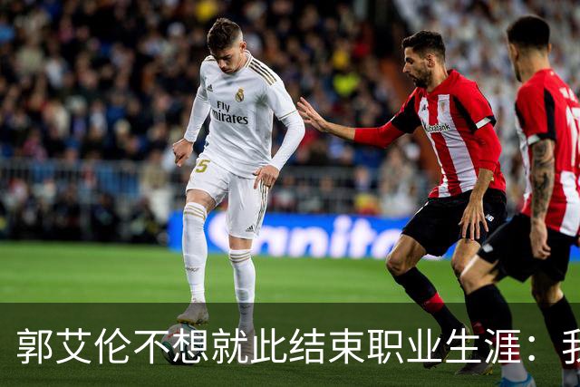 郭艾伦不想就此结束职业生涯：我会努力再试一试！