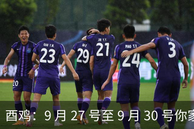 酉鸡：9 月 27 号至 9 月 30 号你家里要来件大事，窗户纸该捅破直面真相