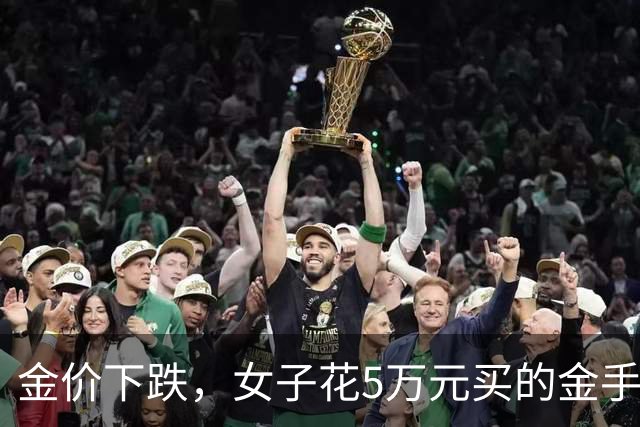 金价下跌，女子花5万元买的金手镯，还没戴过就已经亏了1.3万元，本人回应：当时觉得金价还会涨，又是优惠款式，买到就是赚到