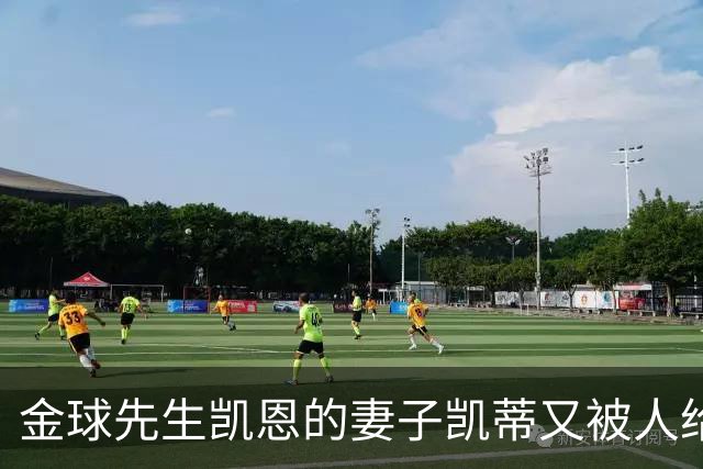 金球先生凯恩的妻子凯蒂又被人给网暴外貌对不起英格兰太太团