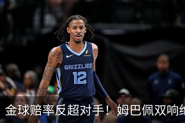 金球赔率反超对手！姆巴佩双响绝杀 亚马尔5射0正+失单刀