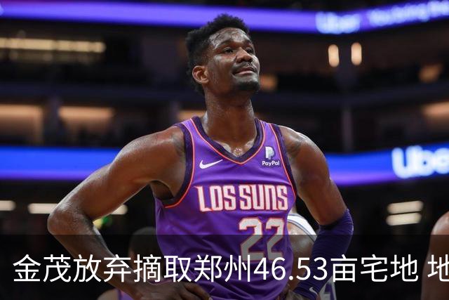 金茂放弃摘取郑州46.53亩宅地 地块总价2.43亿元流拍