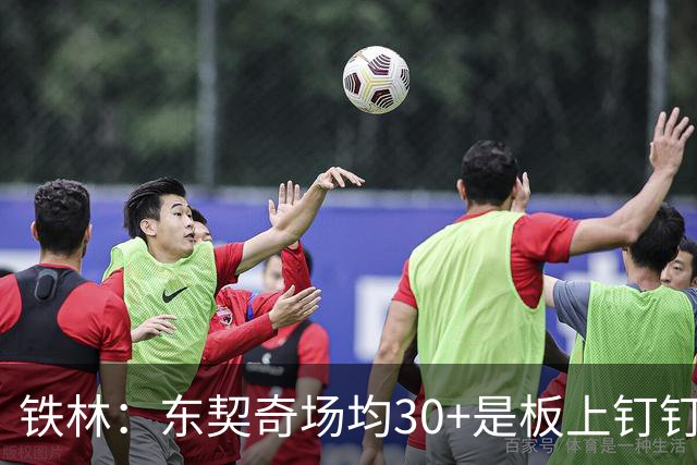 铁林：东契奇场均30+是板上钉钉 里夫斯必须实现飞跃湖人才能争冠