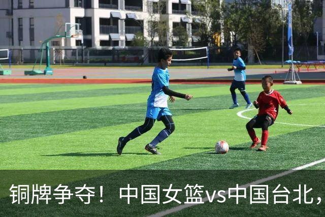 铜牌争夺！中国女篮vs中国台北，中国女篮已无退路必须赢