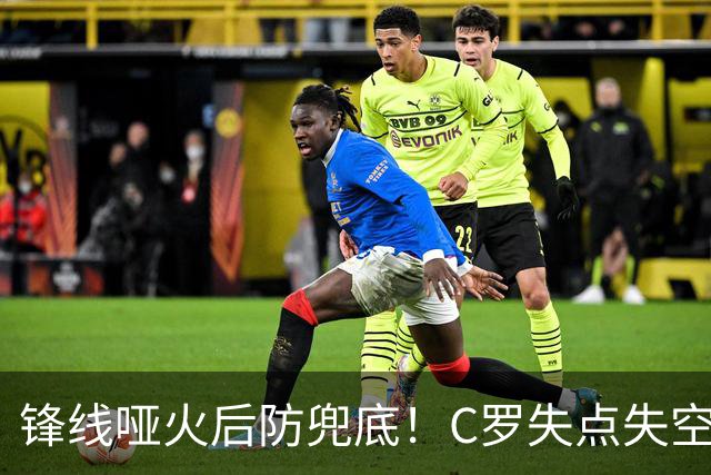 锋线哑火后防兜底！C罗失点失空门，利雅得胜利1-0新未来城