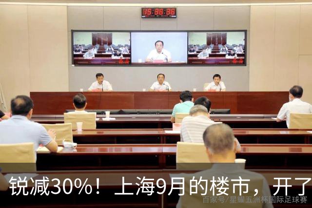 锐减30%！上海9月的楼市，开了一个大玩笑！