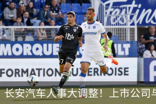 长安汽车人事大调整！上市公司与集团“分家”，全力押注海外市场