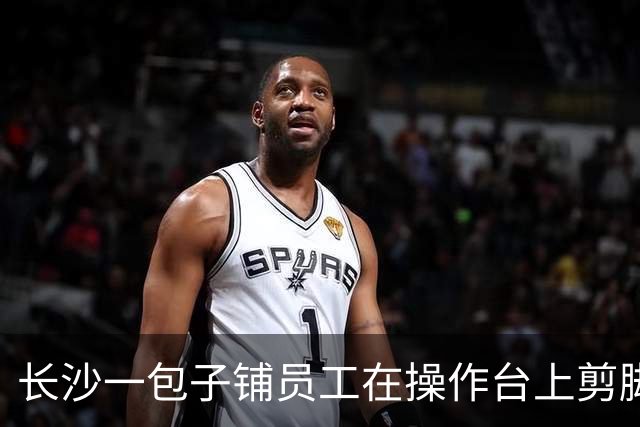 长沙一包子铺员工在操作台上剪脚趾甲，网友称“他家生意特别好，买过很多次”；店家暂停营业，彻底清洗消毒，当地市监局回应