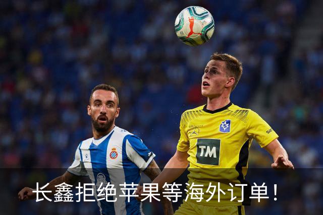 长鑫拒绝苹果等海外订单！