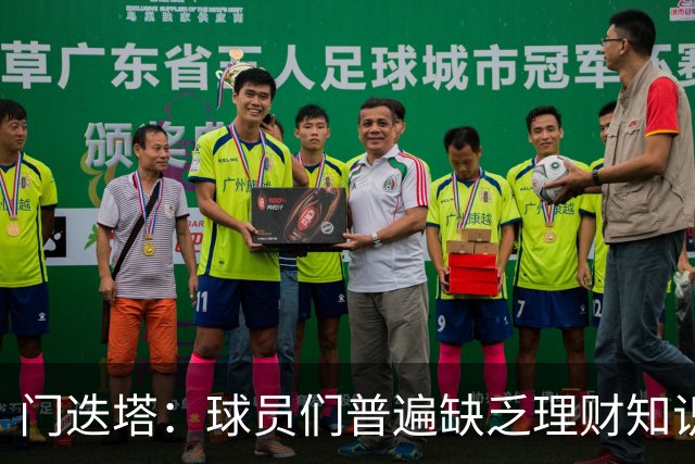 门迭塔：球员们普遍缺乏理财知识，近半数球员退役后破产