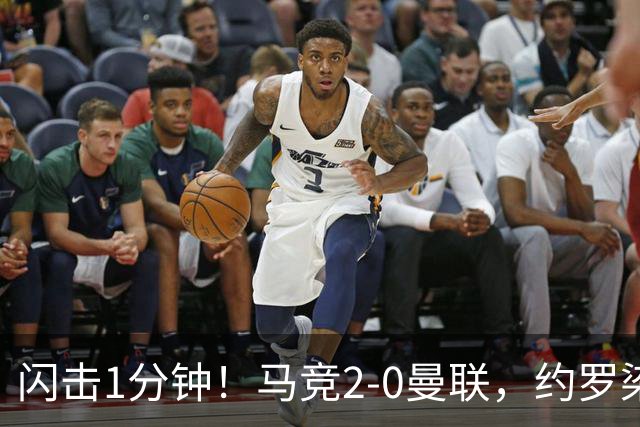 闪击1分钟！马竞2-0曼联，约罗染红，5场不胜了