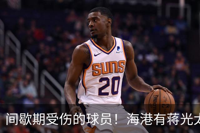 间歇期受伤的球员！海港有蒋光太 大连英博是毛伟杰