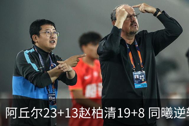 阿丘尔23+13赵柏清19+8 同曦逆转送天津14连败