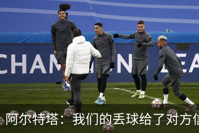 阿尔特塔：我们的丢球给了对方信念，有很多绝对机会球队没把握住