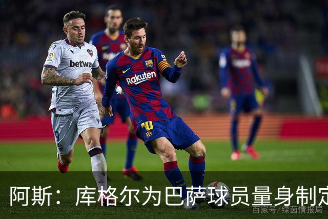 阿斯：库格尔为巴萨球员量身制定训练计划，球队体能储备令人惊叹